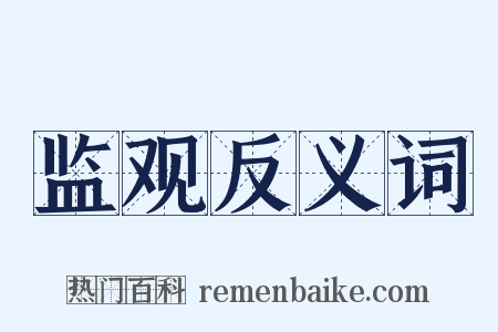 监观反义词是什么意思的图片